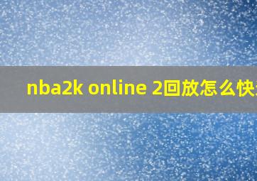 nba2k online 2回放怎么快进